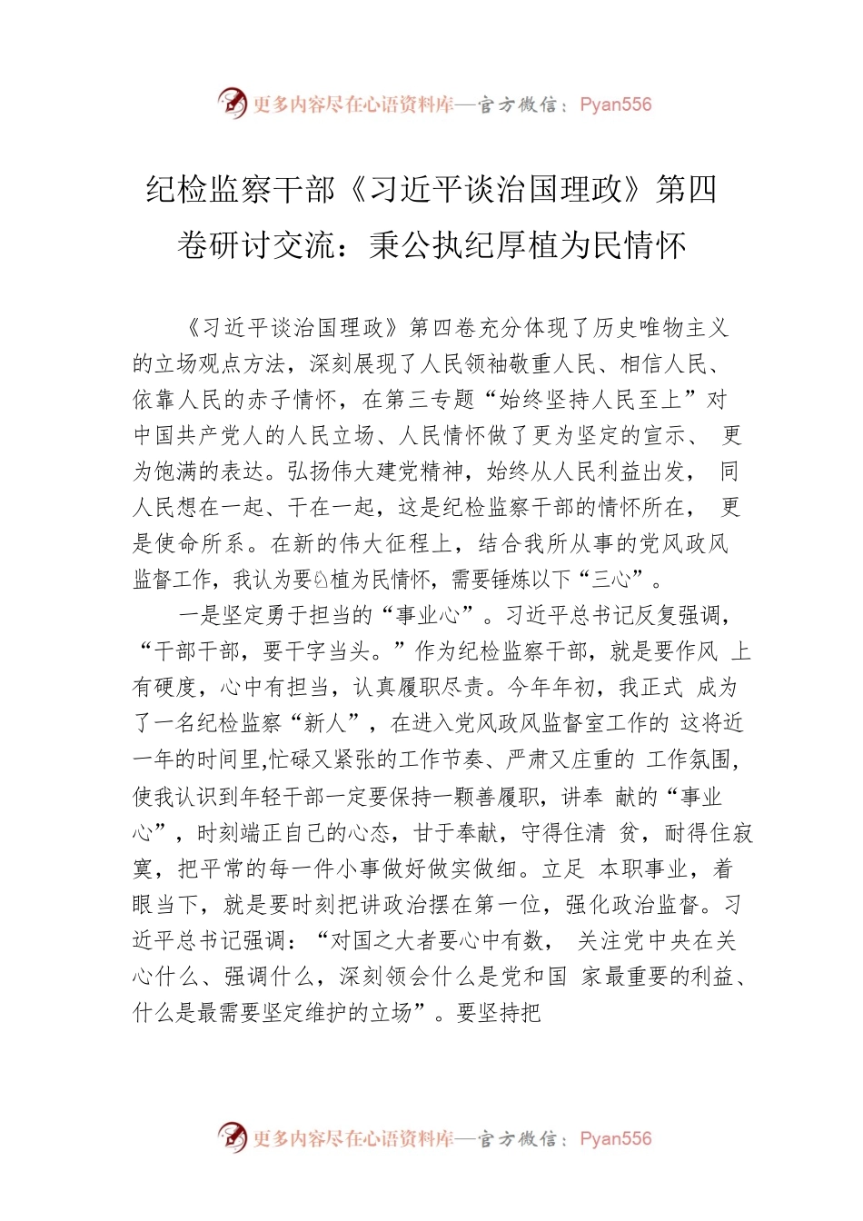 纪检监察干部《习近平谈治国理政》第四卷研讨交流：秉公执纪厚植为民情怀.docx_第1页