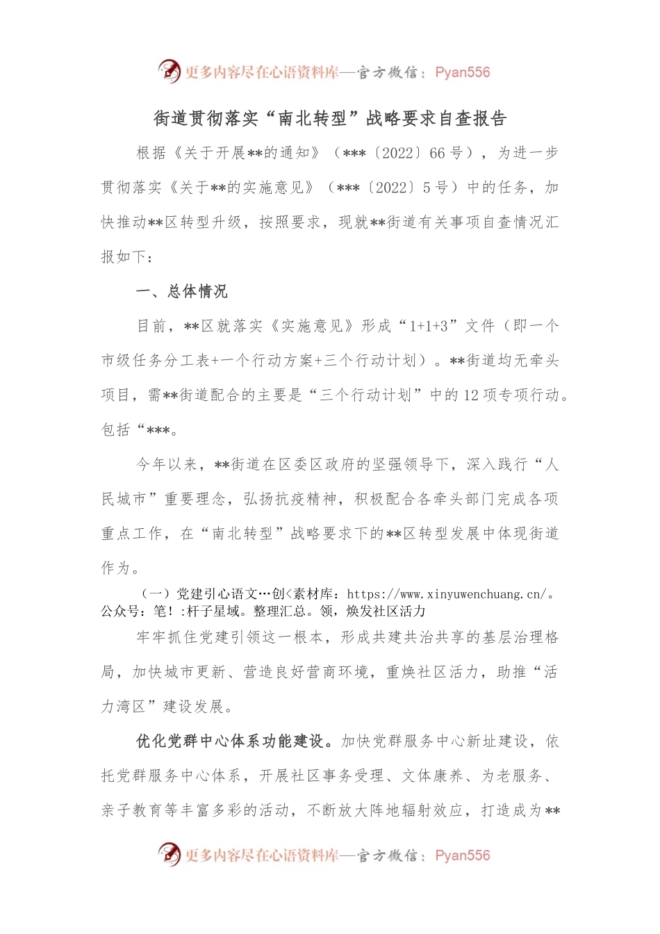 街道贯彻落实“南北转型”战略要求自查报告.docx_第1页