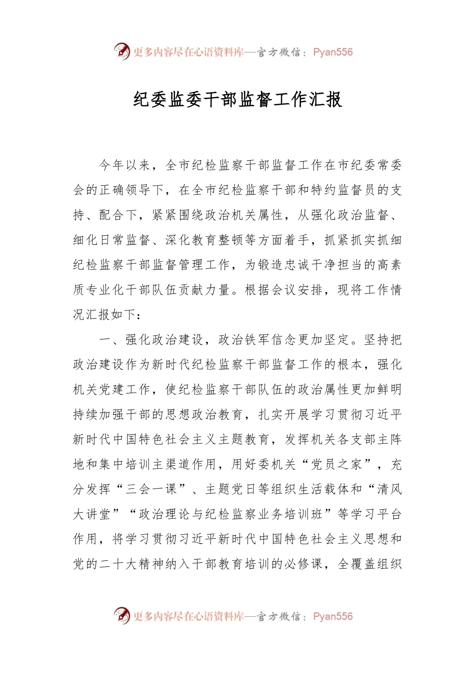 纪委监委干部监督工作汇报.docx_第1页