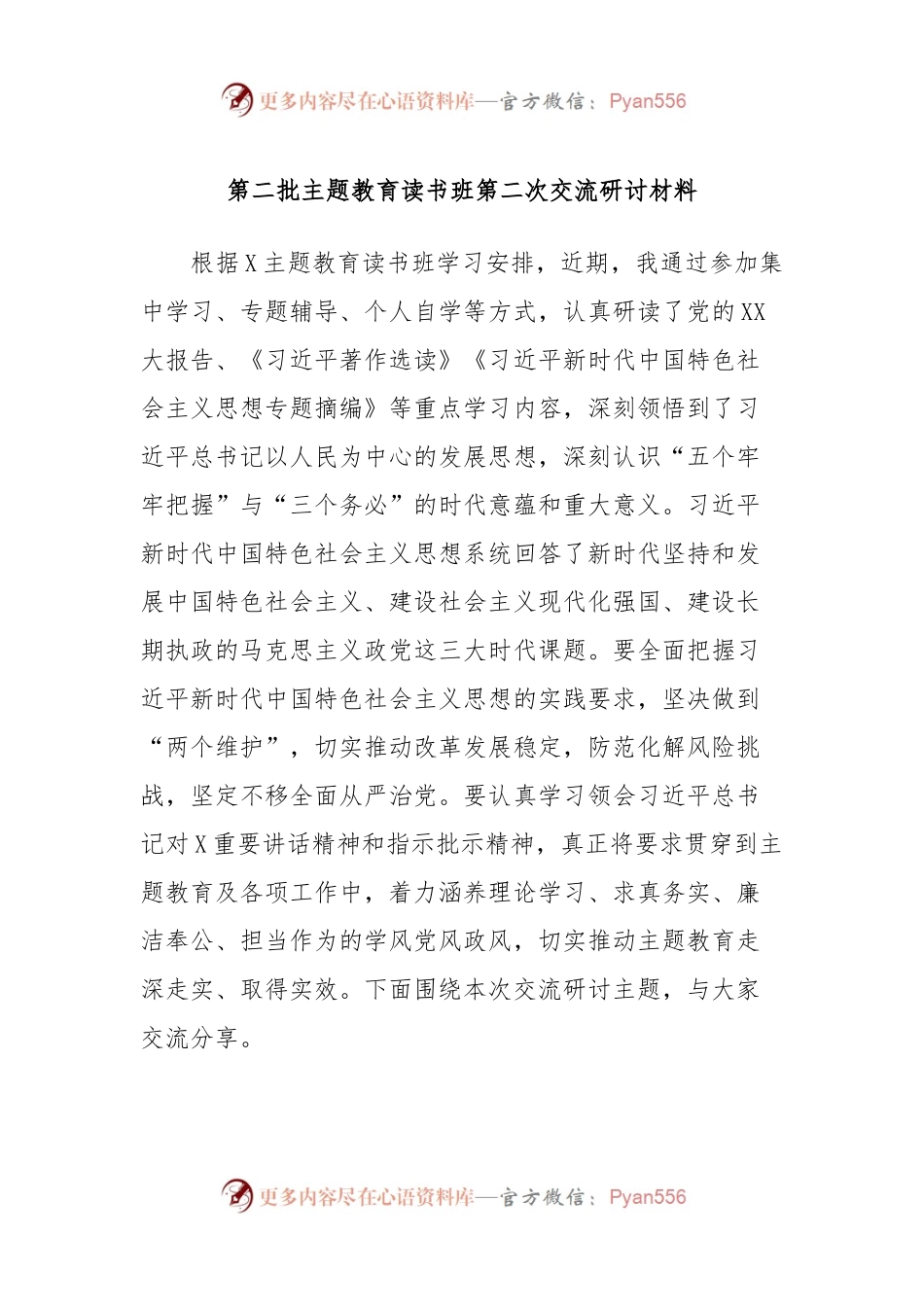 第二批主题教育读书班第二次交流研讨材料.docx_第1页