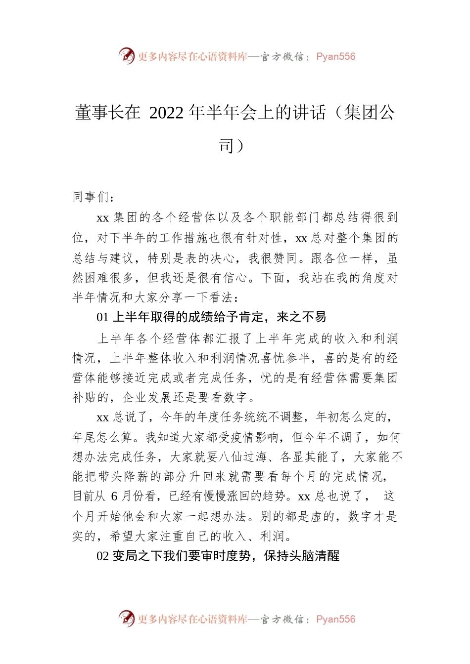 董事长在2022年半年会上的讲话（集团公司）.docx_第1页