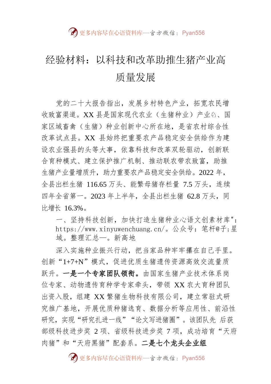 经验材料：以科技和改革助推生猪产业高质量发展.docx_第1页