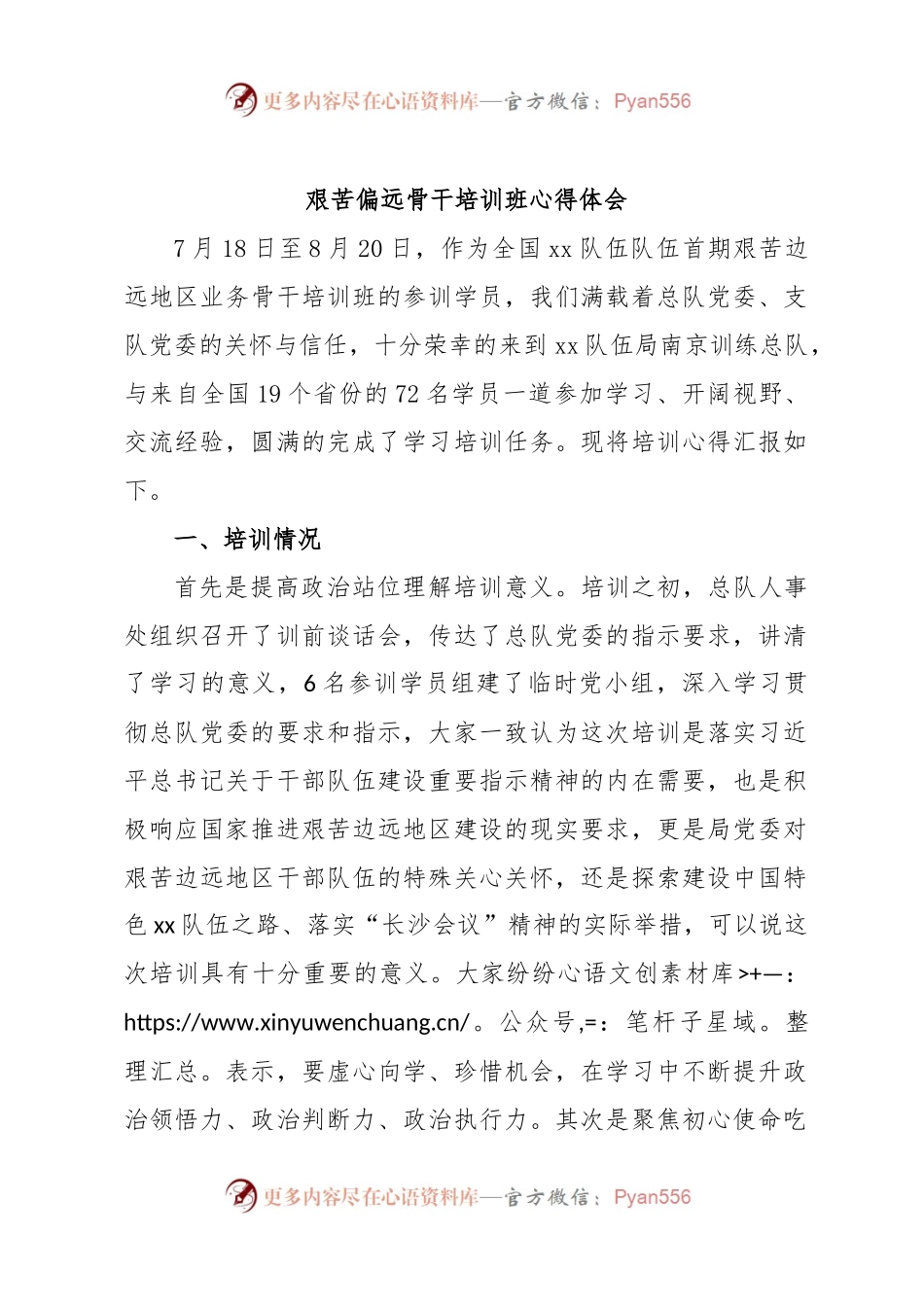 艰苦偏远骨干培训班心得体会.docx_第1页