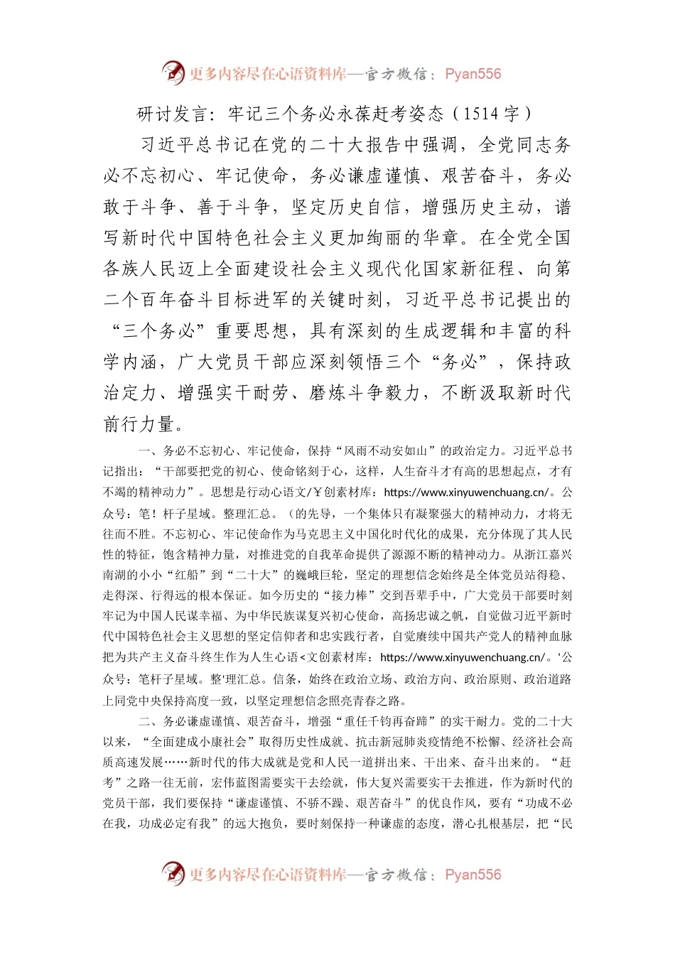 研讨发言：牢记三个务必永葆赶考姿态.docx_第1页