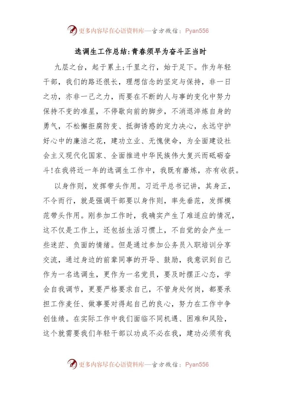 选调生工作总结青春须早为奋斗正当时.docx_第1页