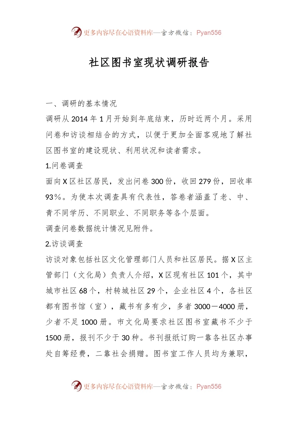 社区图书室现状调研报告.docx_第1页
