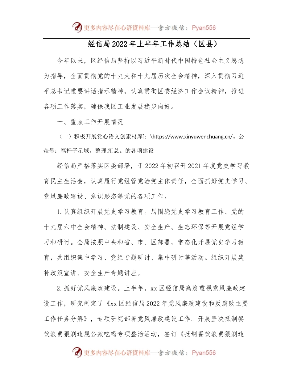 经信局2022年上半年工作总结[区县].docx_第1页