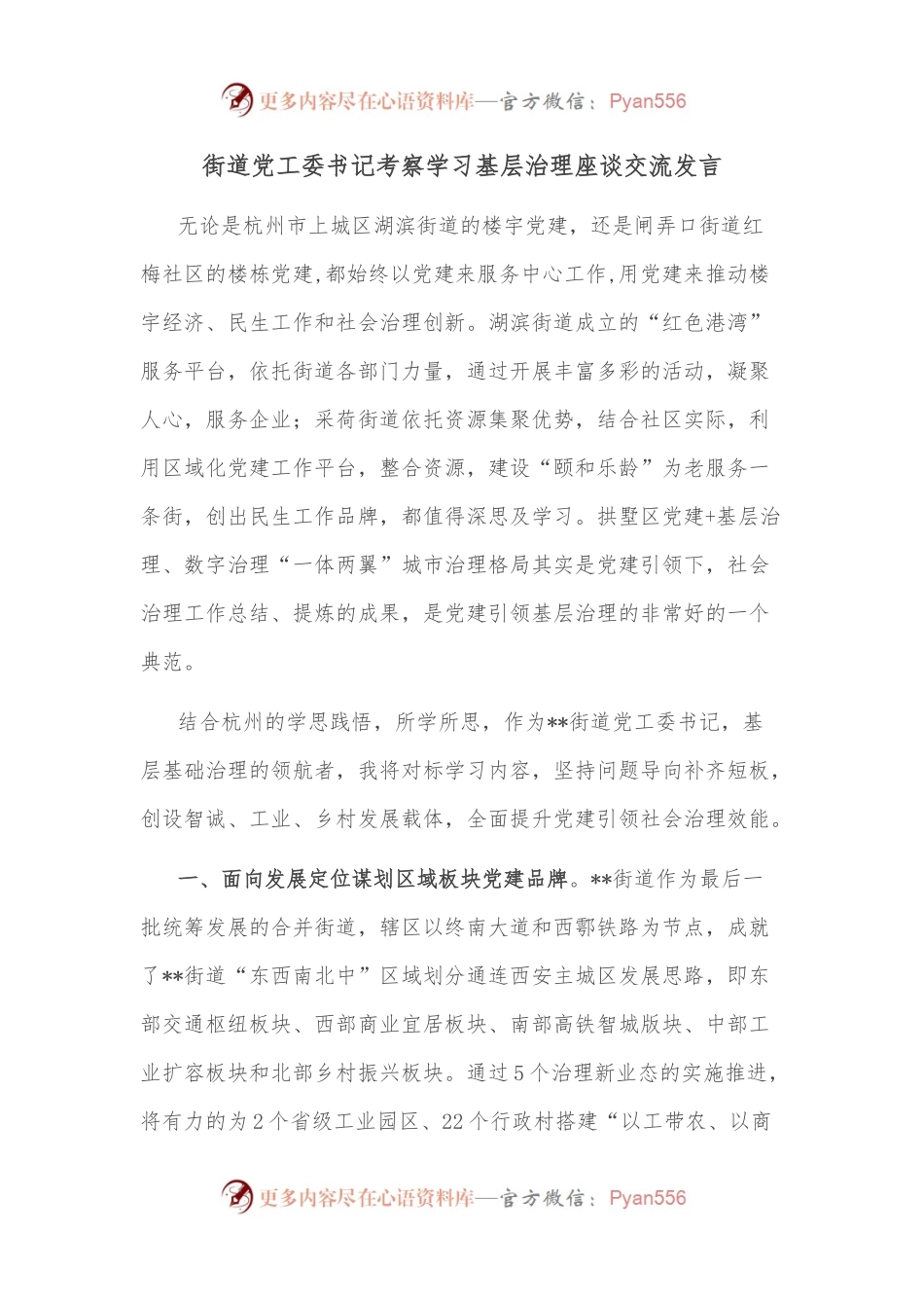 街道党工委书记考察学习基层治理座谈交流发言.docx_第1页