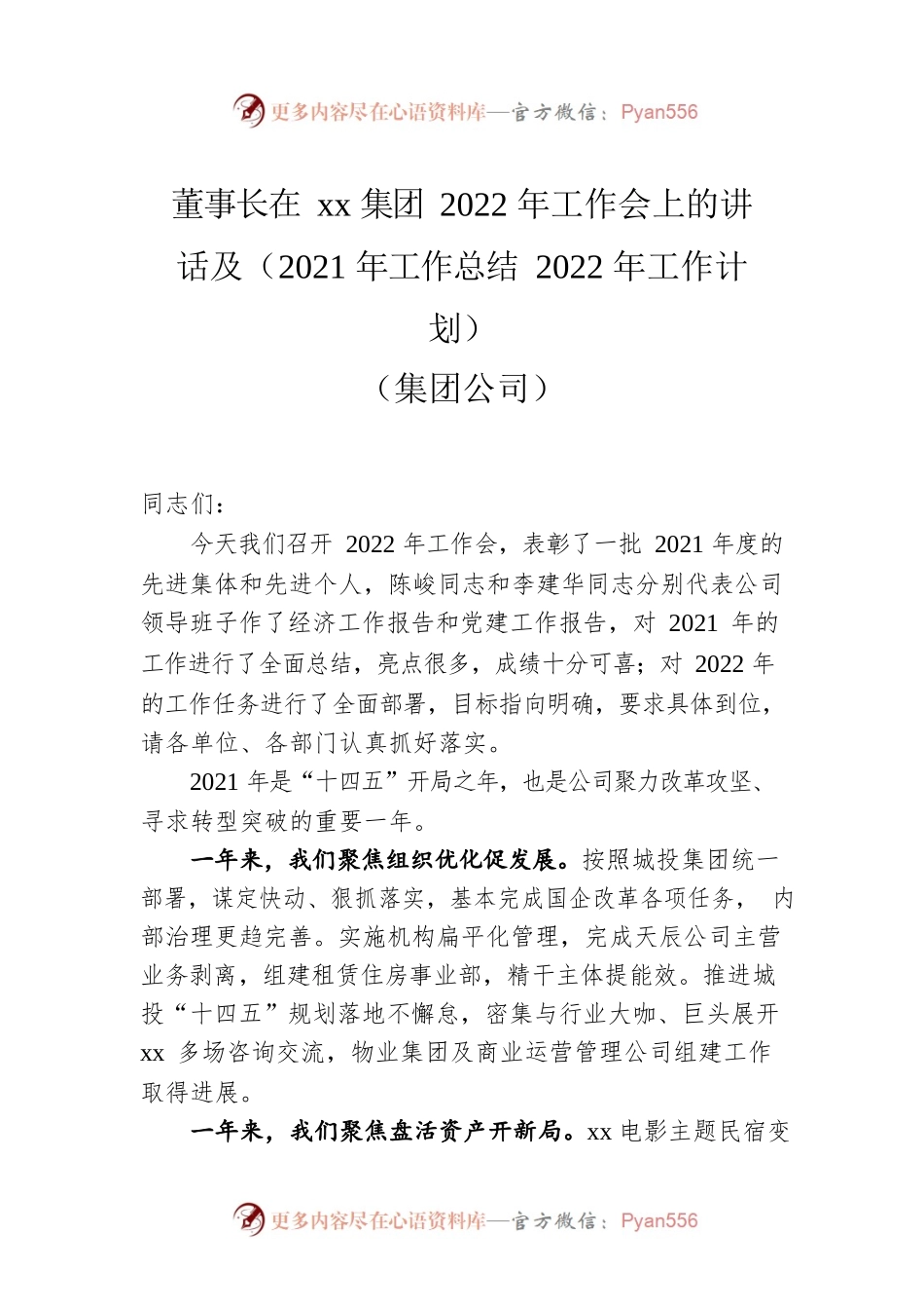 董事长：在xx集团2022年工作会上的讲话及（2021年工作总结2022年工作计划）（集团公司）.docx_第1页