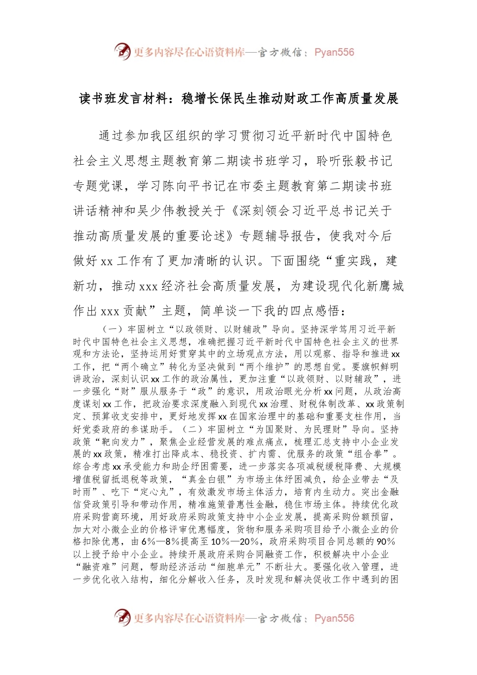 读书班发言稿材料：稳增长保民生推动财政工作高质量发展.docx_第1页