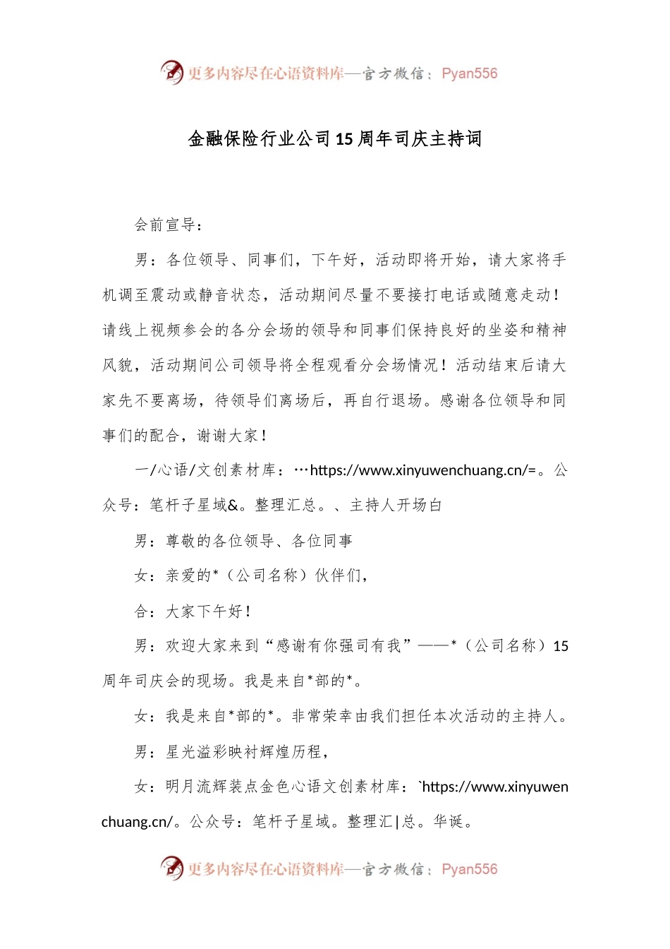 金融保险行业公司15周年司庆主持词.docx_第1页