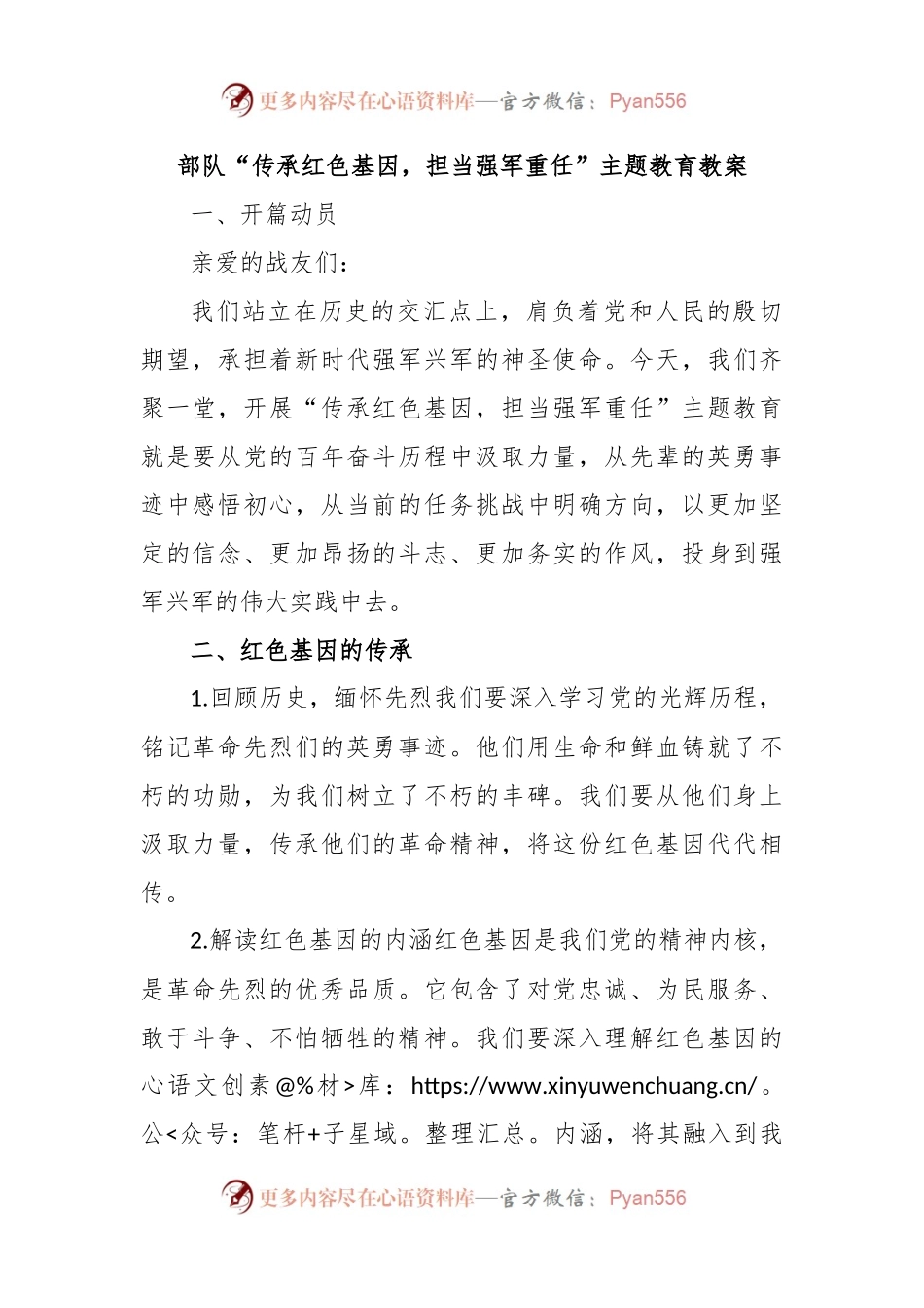 部队“传承红色基因，担当强军重任”主题教育教案.docx_第1页