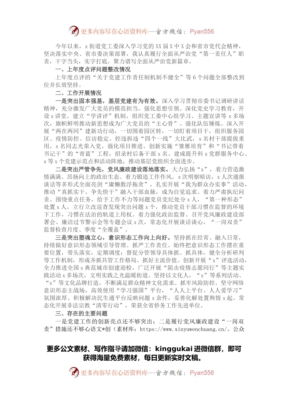 街道党工委书记2021年度履行全面从严治党主体责任述职报告.docx_第1页