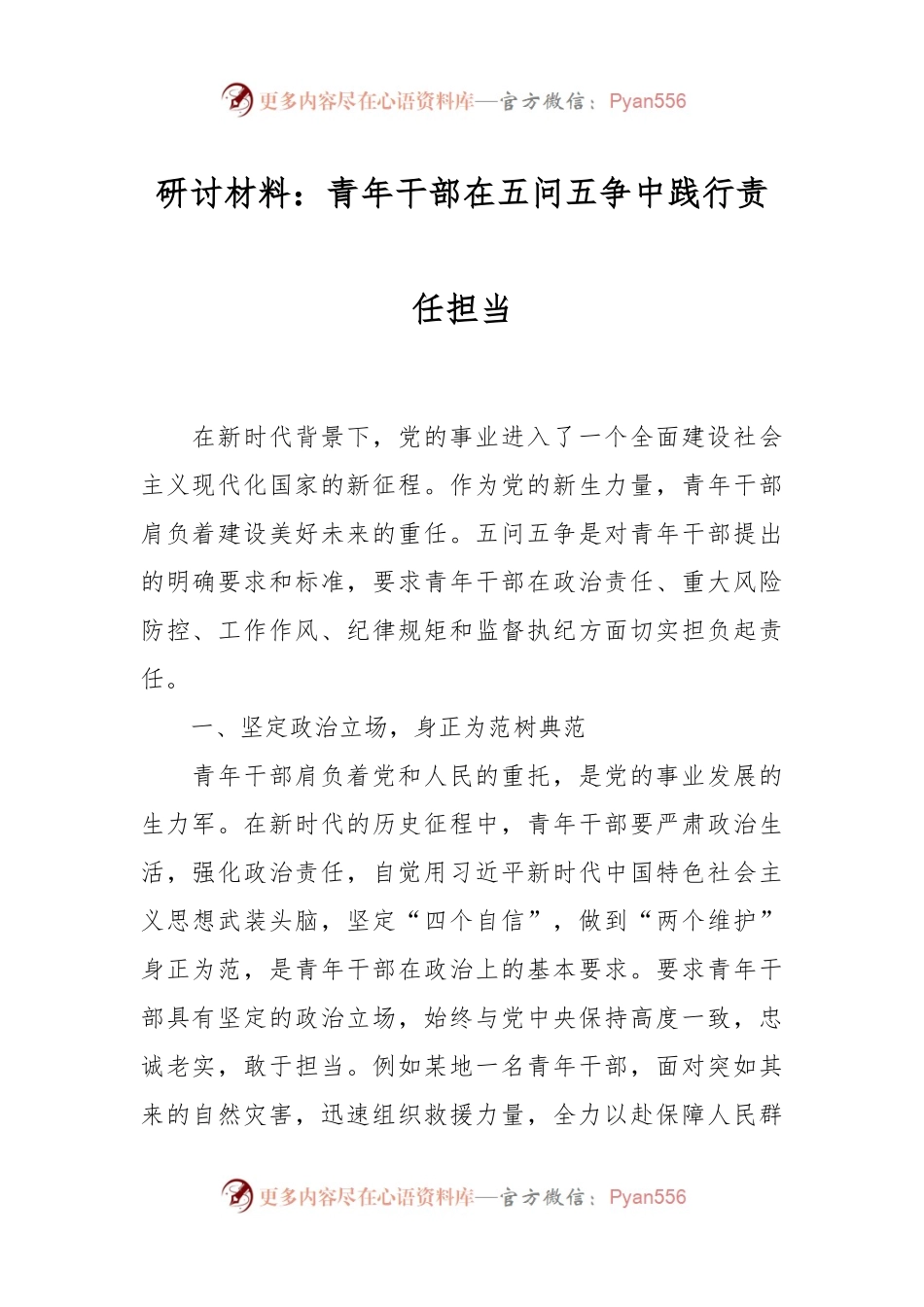 研讨材料：青年干部在五问五争中践行责任担当.docx_第1页