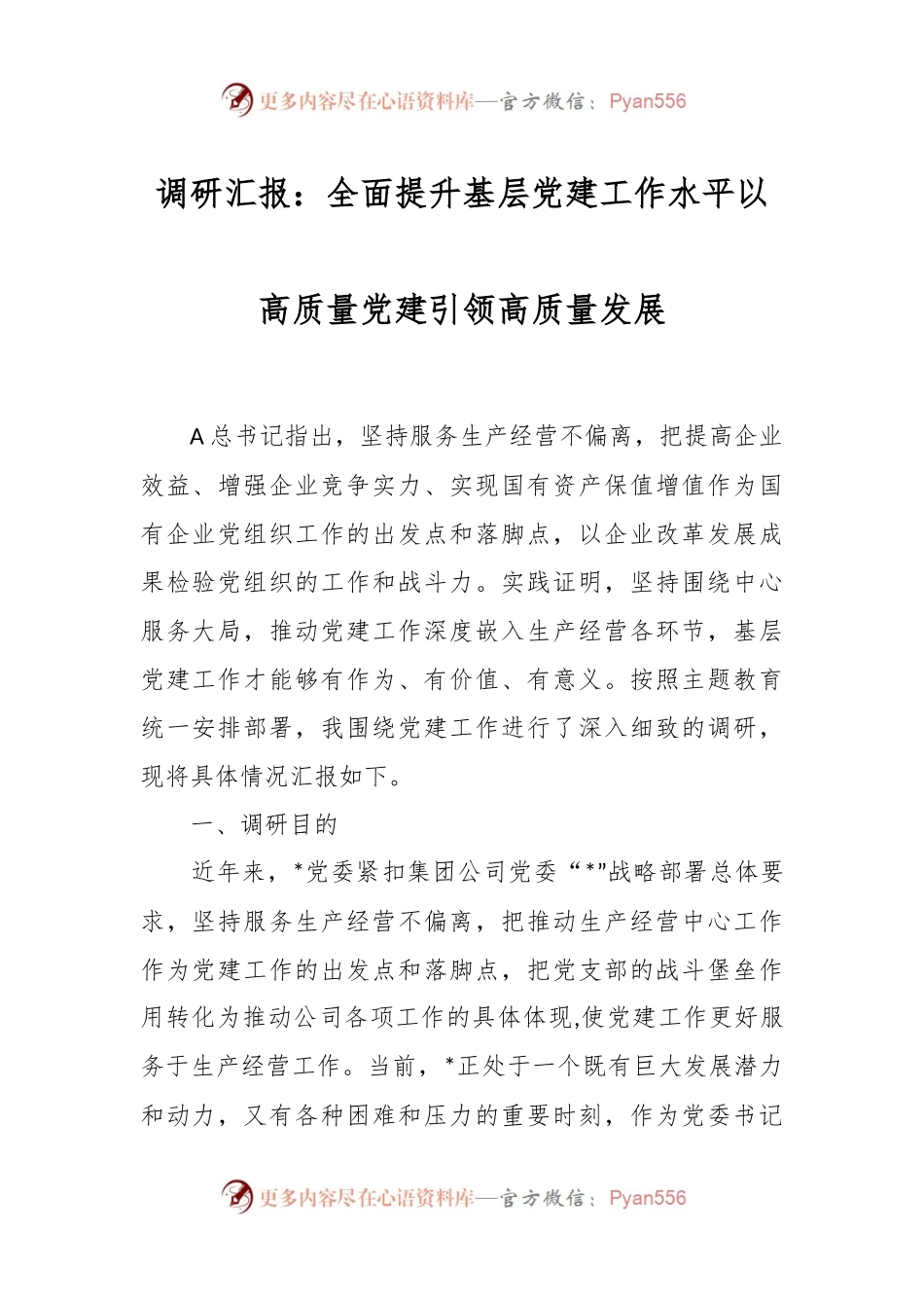 调研汇报：全面提升基层党建工作水平以高质量党建引领高质量发展.docx_第1页
