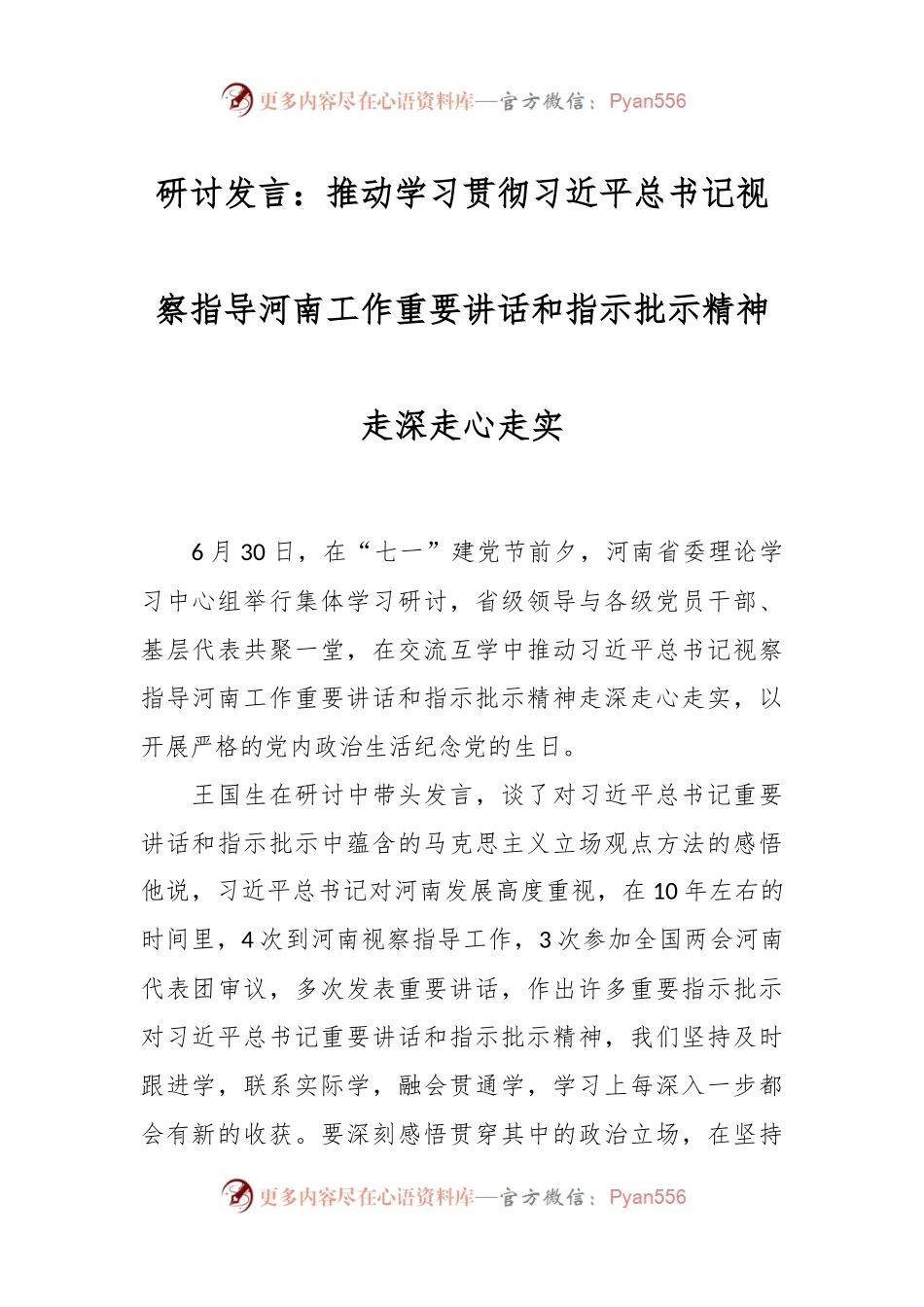 研讨发言：推动学习贯彻习近平总书记视察指导河南工作重要讲话和指示批示精神走深走心走实.docx_第1页
