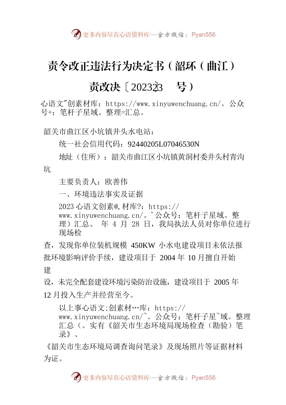 责令改正违法行为决定书（韶环（曲江）责改决〔2023〕23号）.docx_第1页