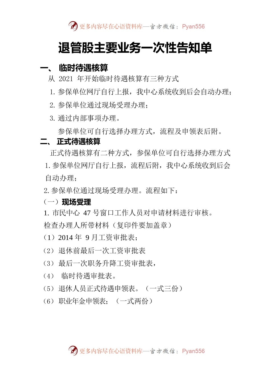 退休业务一次性告知单.docx_第1页