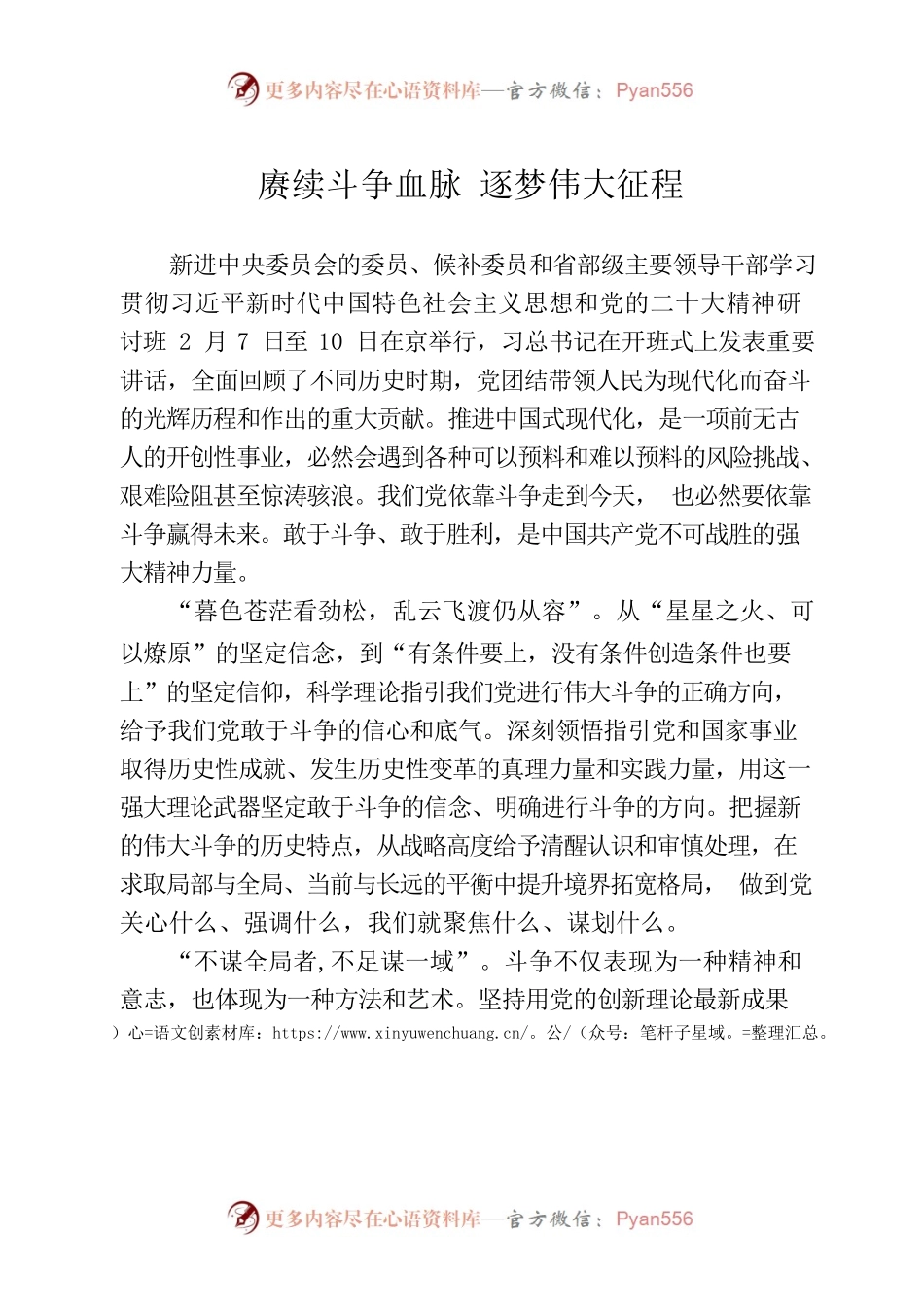 赓续斗争血脉 逐梦伟大征程.docx_第1页