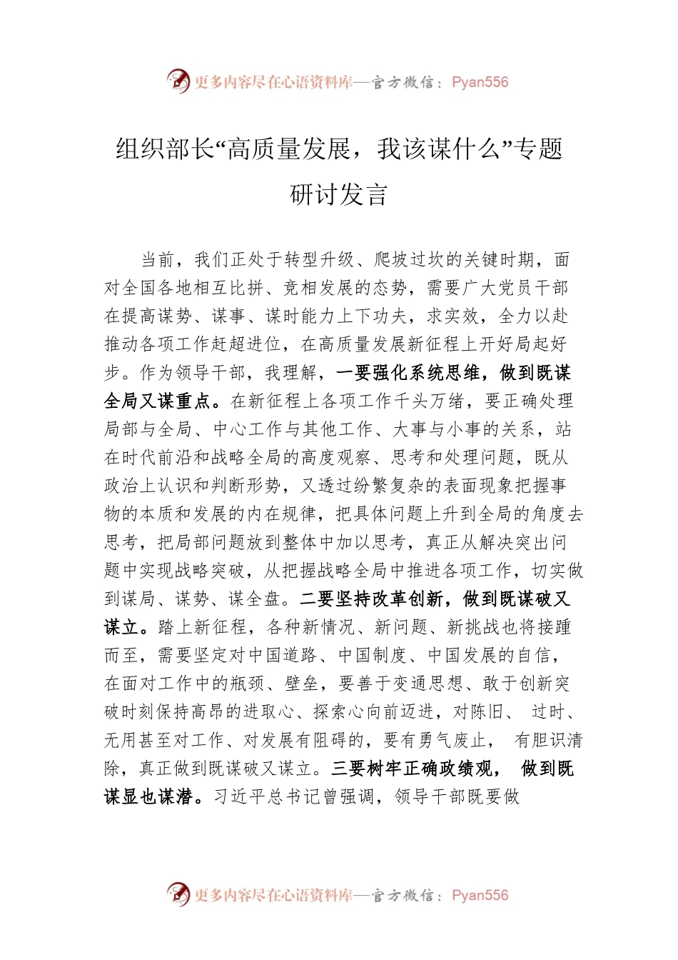 组织部长“高质量发展，我该谋什么”专题研讨发言.docx_第1页