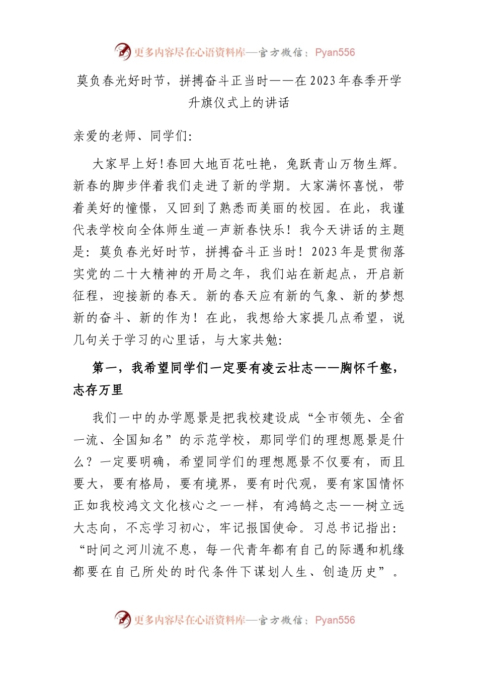 莫负春光好时节，拼搏奋斗正当时——在2023年春季开学升旗仪式上的讲话.docx_第1页