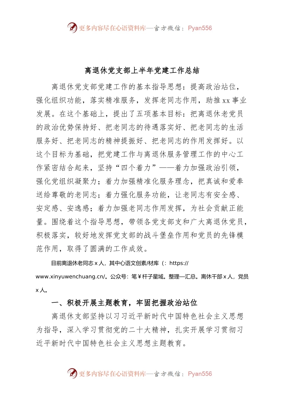 离退休党支部上半年党建工作总结（老干部，汇报报告）.docx_第1页