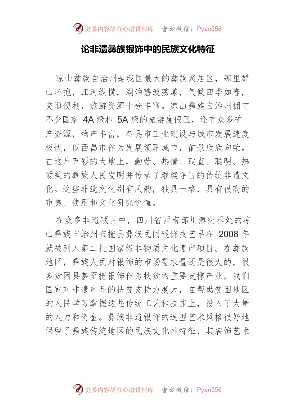 论非遗彝族银饰中的民族文化特征.docx_第1页