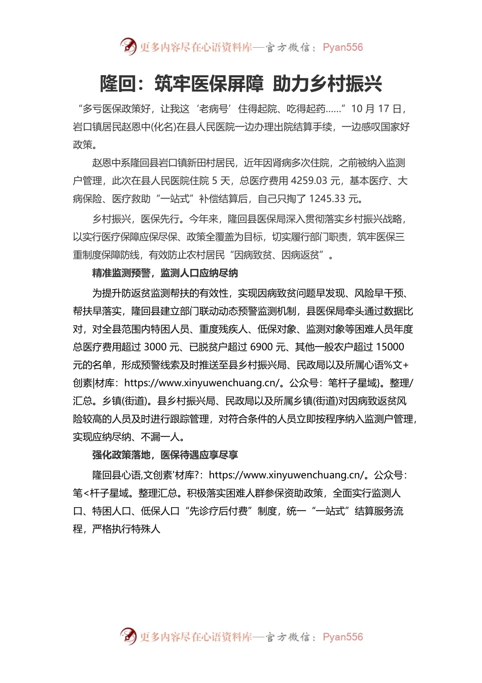 筑牢医保屏障   助力乡村振兴.docx_第1页