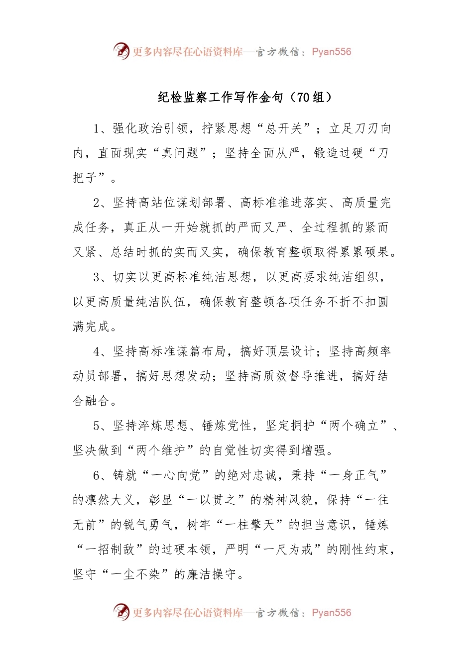 纪检监察工作写作金句（70组）.docx_第1页