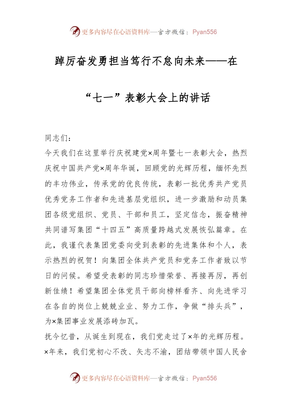 踔厉奋发勇担当笃行不怠向未来——在“七一”表彰大会上的讲话.docx_第1页