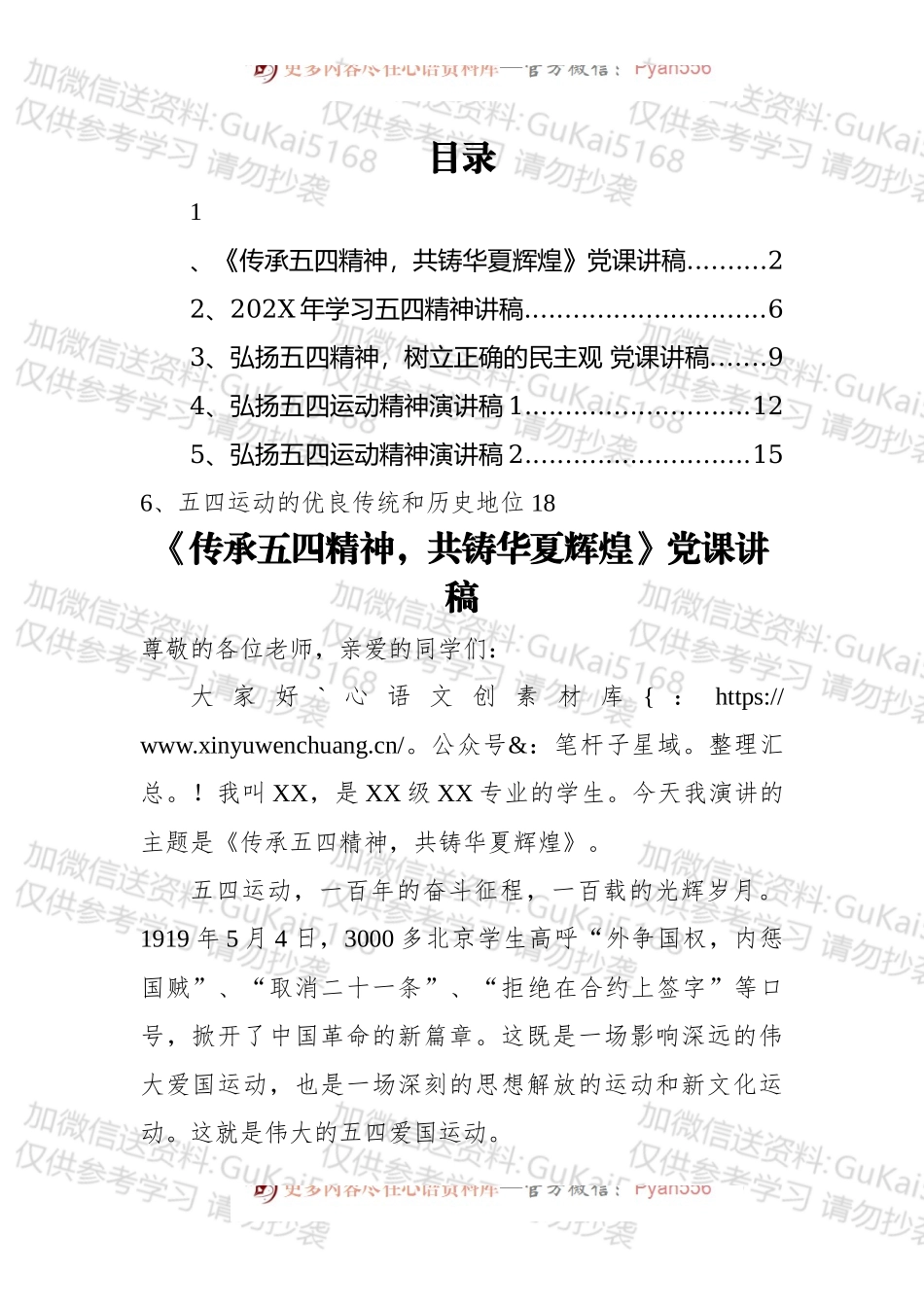 蓝秘书专业系列525（6篇） 五四精神党课讲稿汇编.docx_第1页