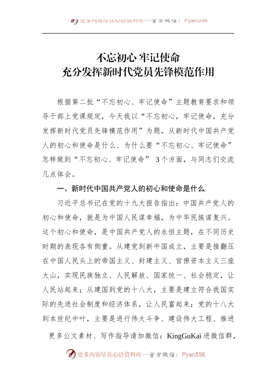 第二批“不忘初心、牢记使命”主题教育党课：充分发挥新时代党员先锋模范作用.docx_第1页