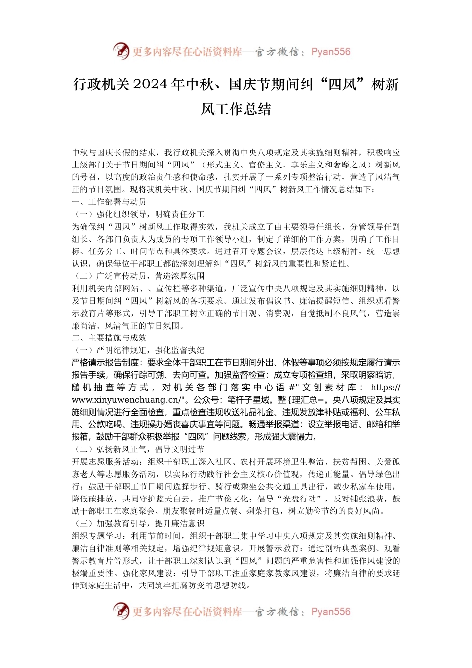 行政机关2024年中秋、国庆节期间纠“四风”树新风工作总结.docx_第1页