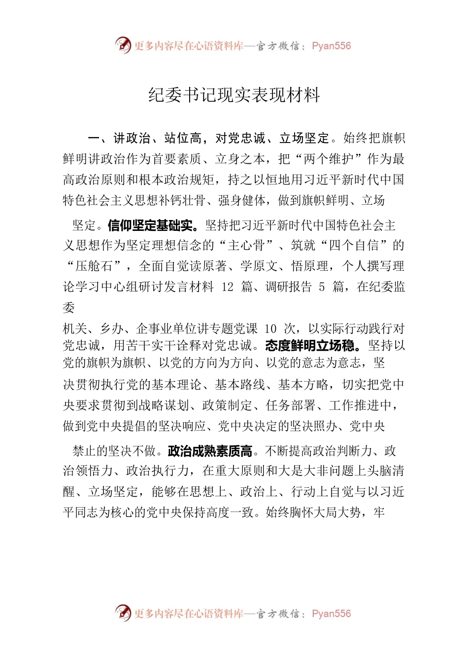 纪委书记现实表现材料.docx_第1页