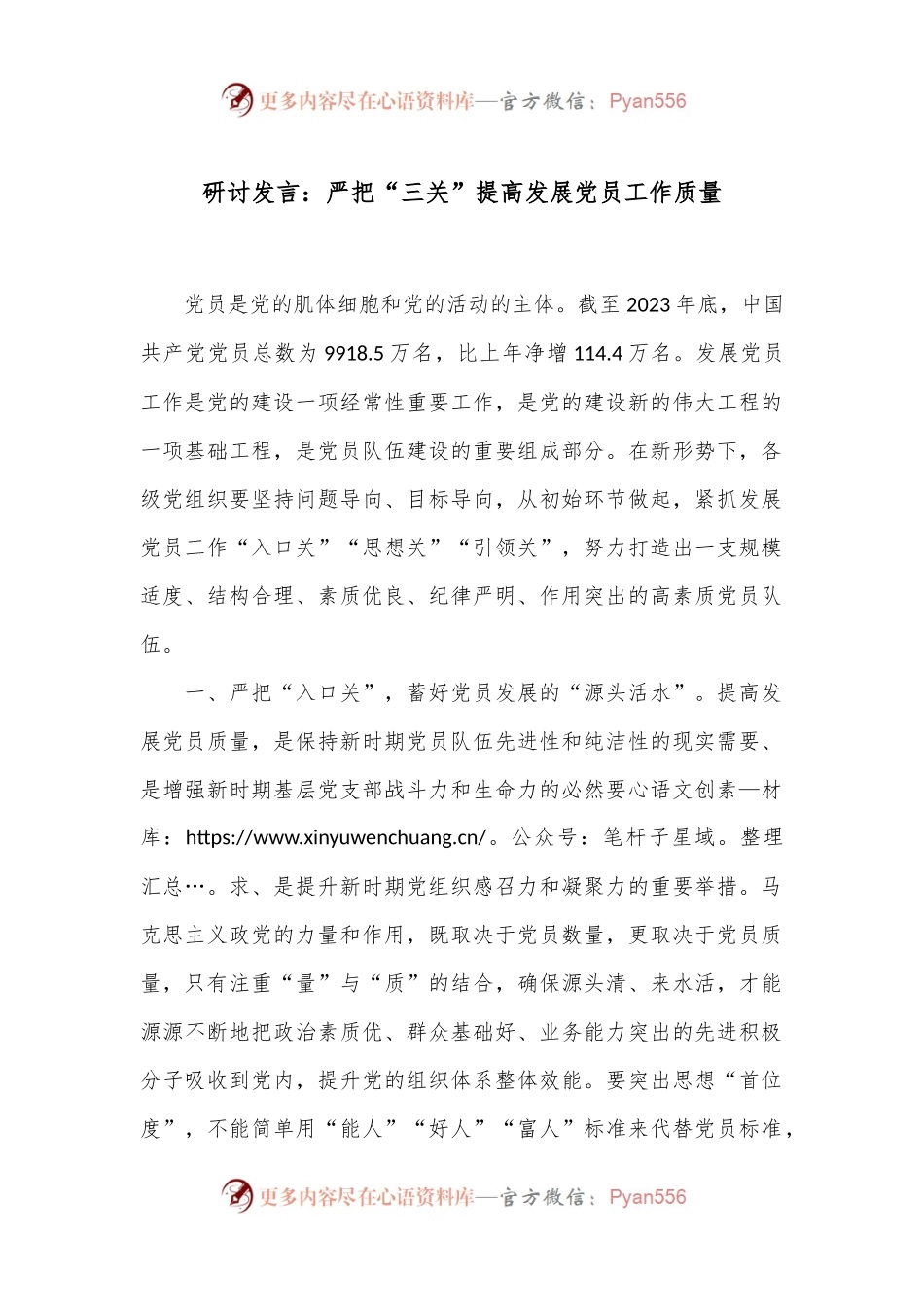 研讨发言：严把“三关”提高发展党员工作质量.docx_第1页