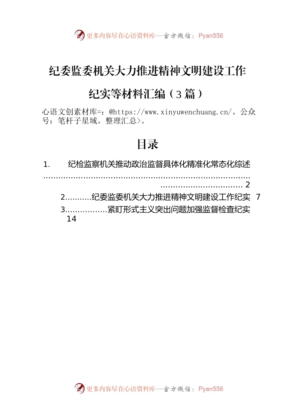 纪委监委机关大力推进精神文明建设工作纪实等材料汇编（3篇）.docx_第1页