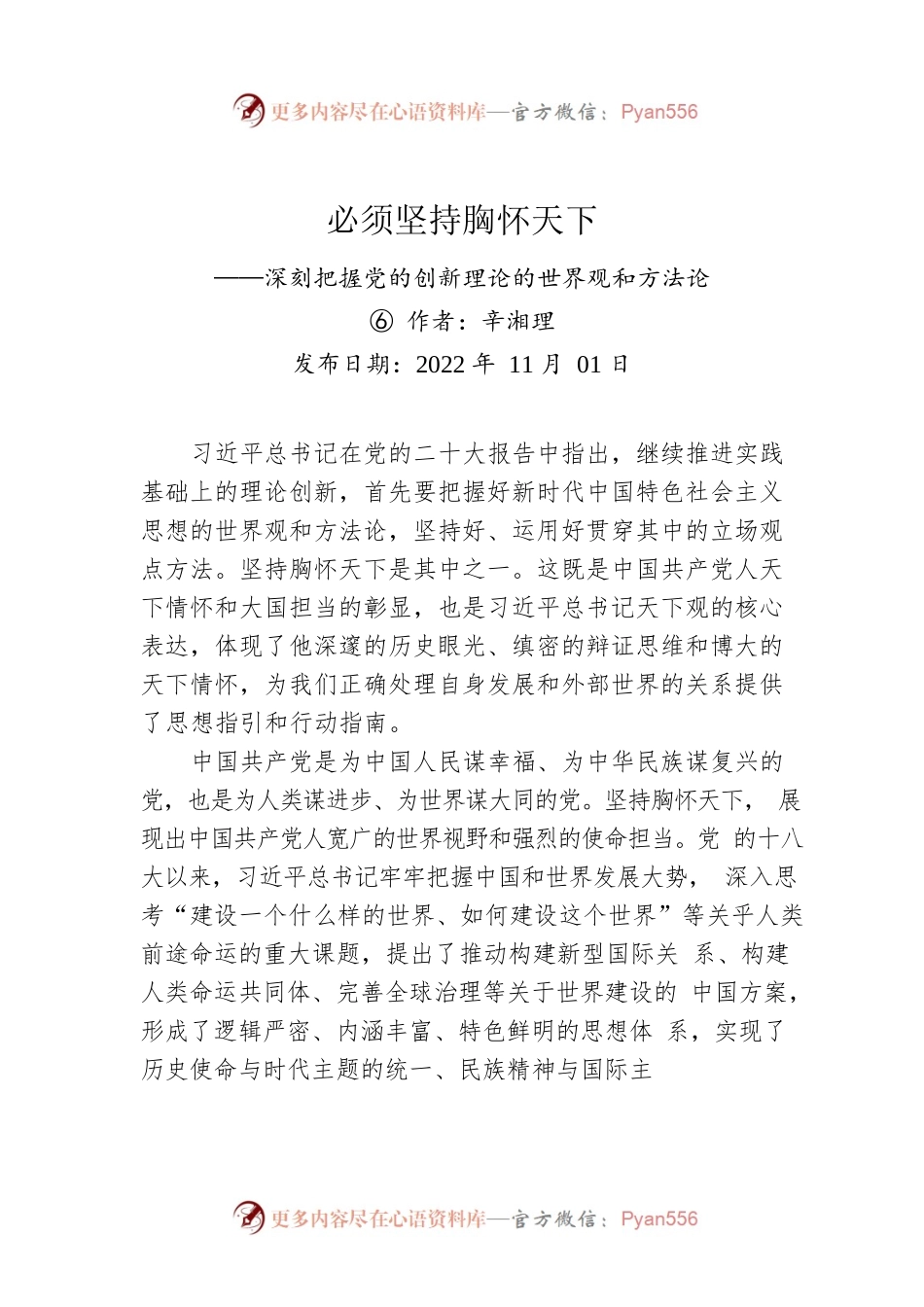 评论：必须坚持胸怀天下——深刻把握党的创新理论的世界观和方法论⑥.docx_第1页