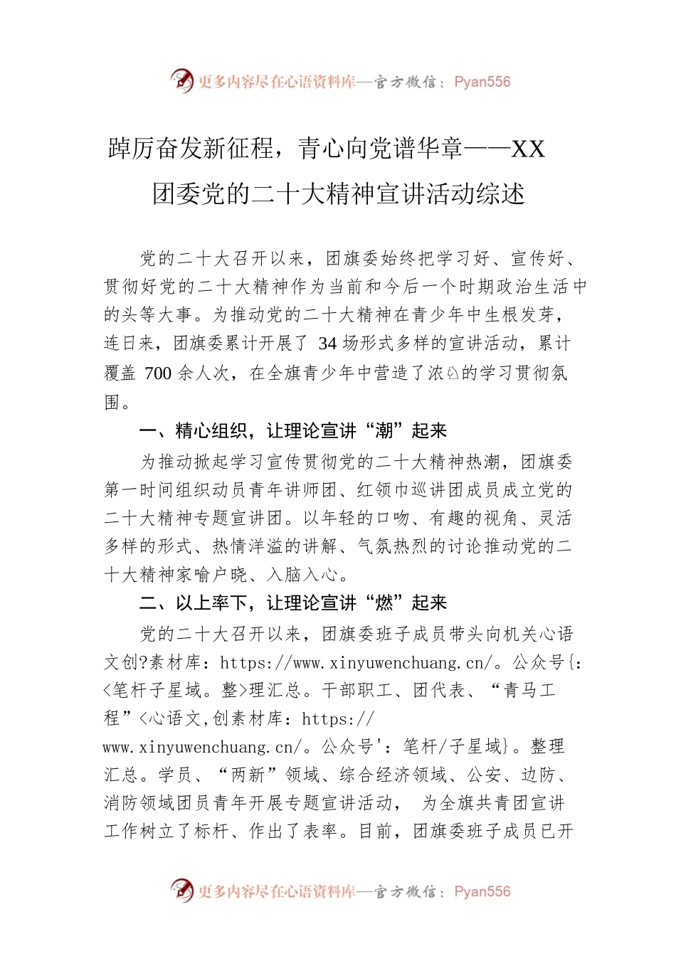 踔厉奋发新征程，青心向党谱华章——XX团委党的二十大精神宣讲活动综述（20221202）.docx_第1页