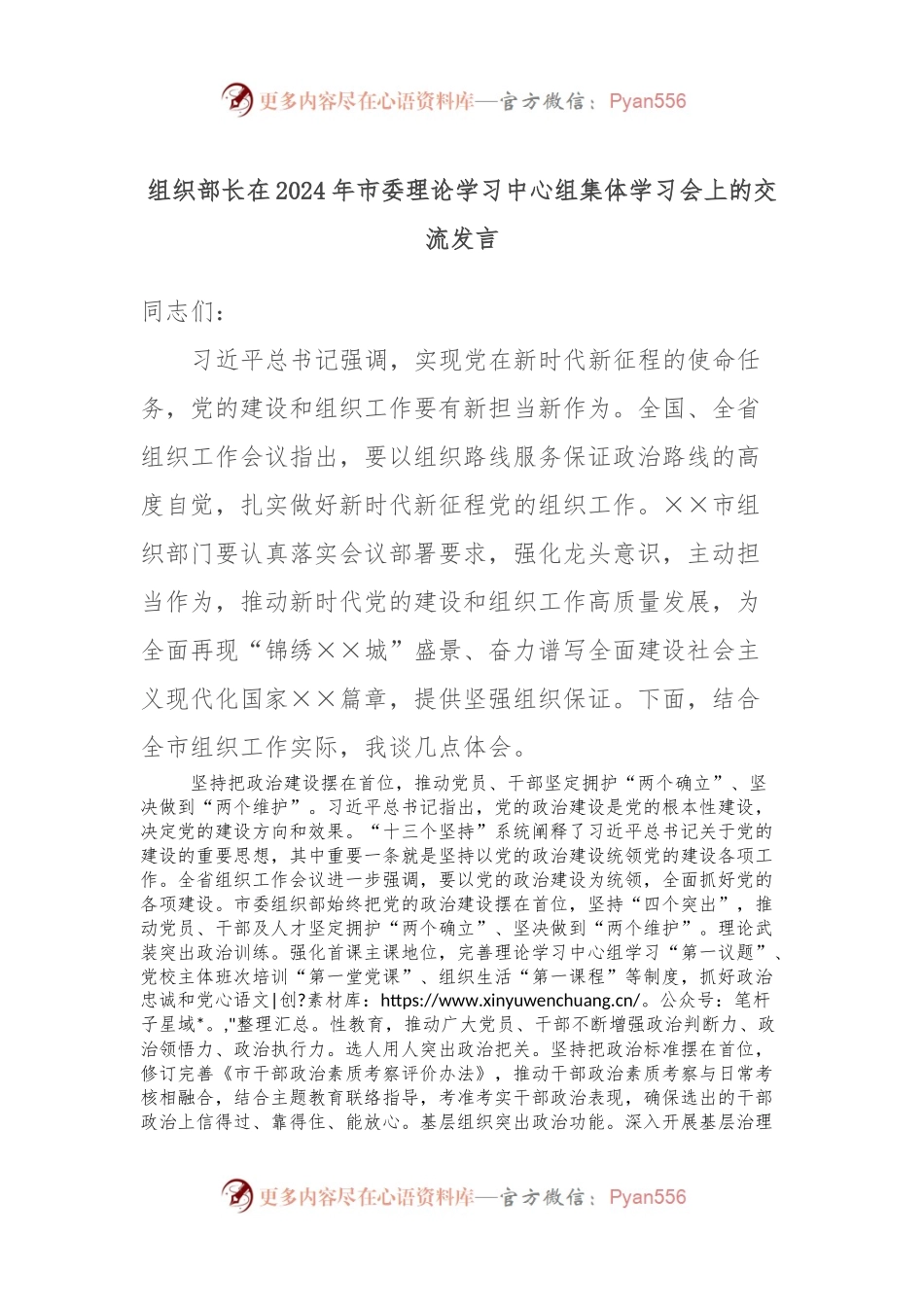 组织部长在2024年市委理论学习中心组集体学习会上的交流发言.docx_第1页