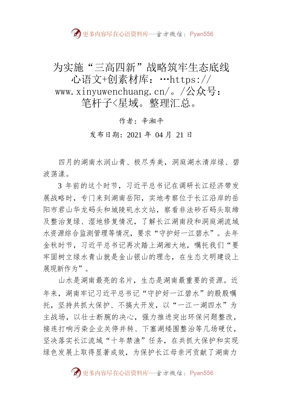 辛湘平：为实施“三高四新”战略筑牢生态底线.docx_第1页