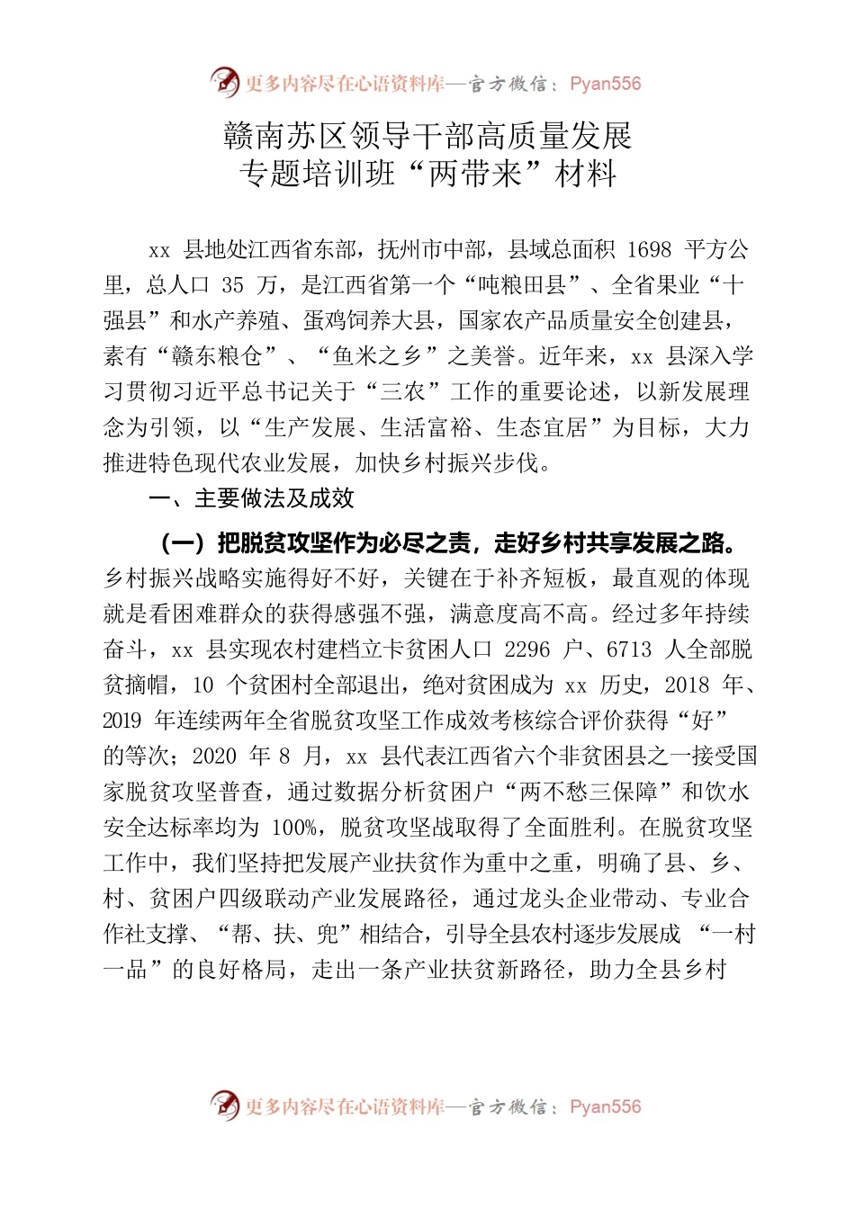 赣南苏区领导干部高质量发展专题培训班“两带来”材料.docx_第1页