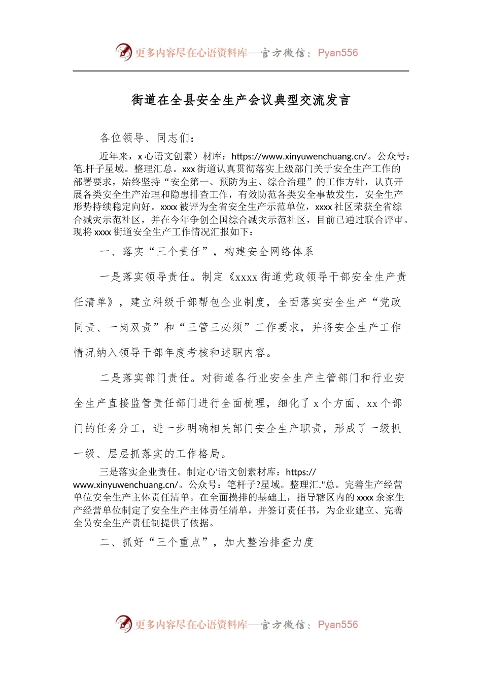 街道在全县安全生产会议典型交流发言.docx_第1页