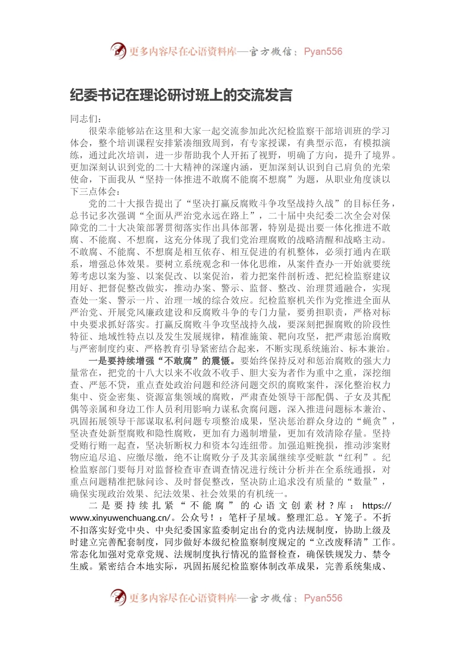 纪委书记在理论研讨班上的交流发言.docx_第1页