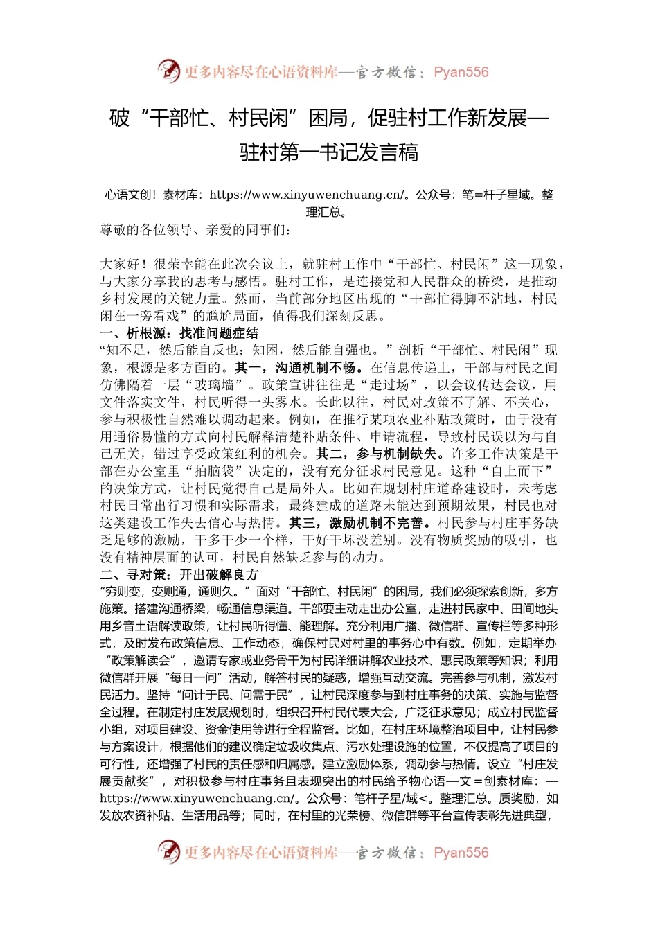 破“干部忙、村民闲”困局，促驻村工作新发展—驻村第一书记发言稿.docx_第1页