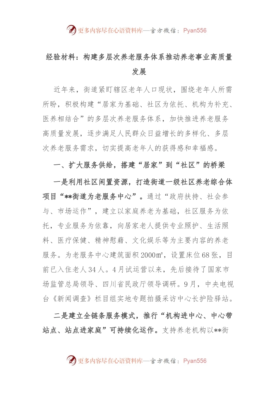 经验材料：构建多层次养老服务体系 推动养老事业高质量发展.docx_第1页