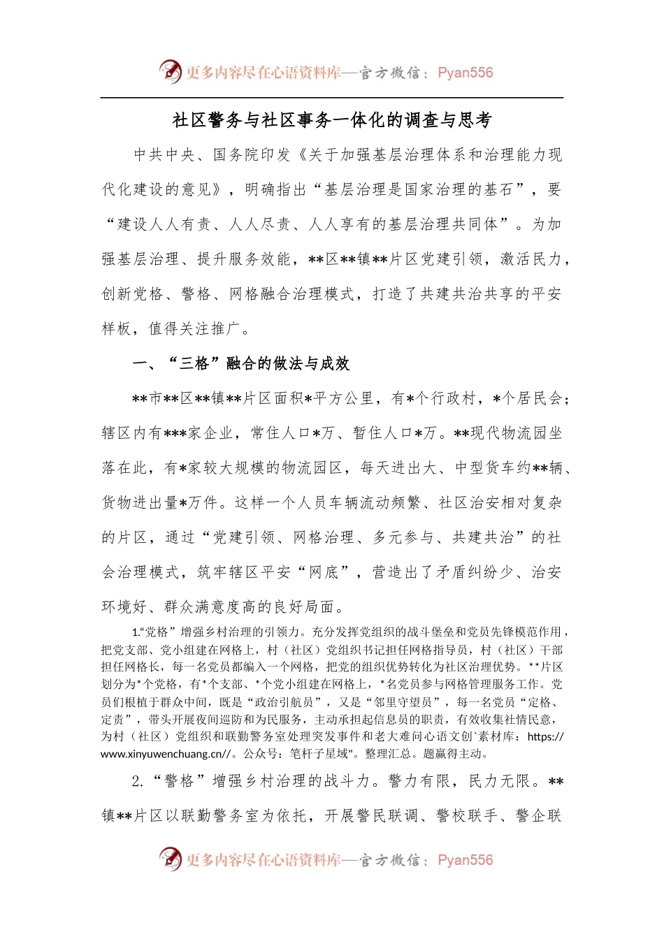 社区警务与社区事务一体化的调查与思考.docx_第1页