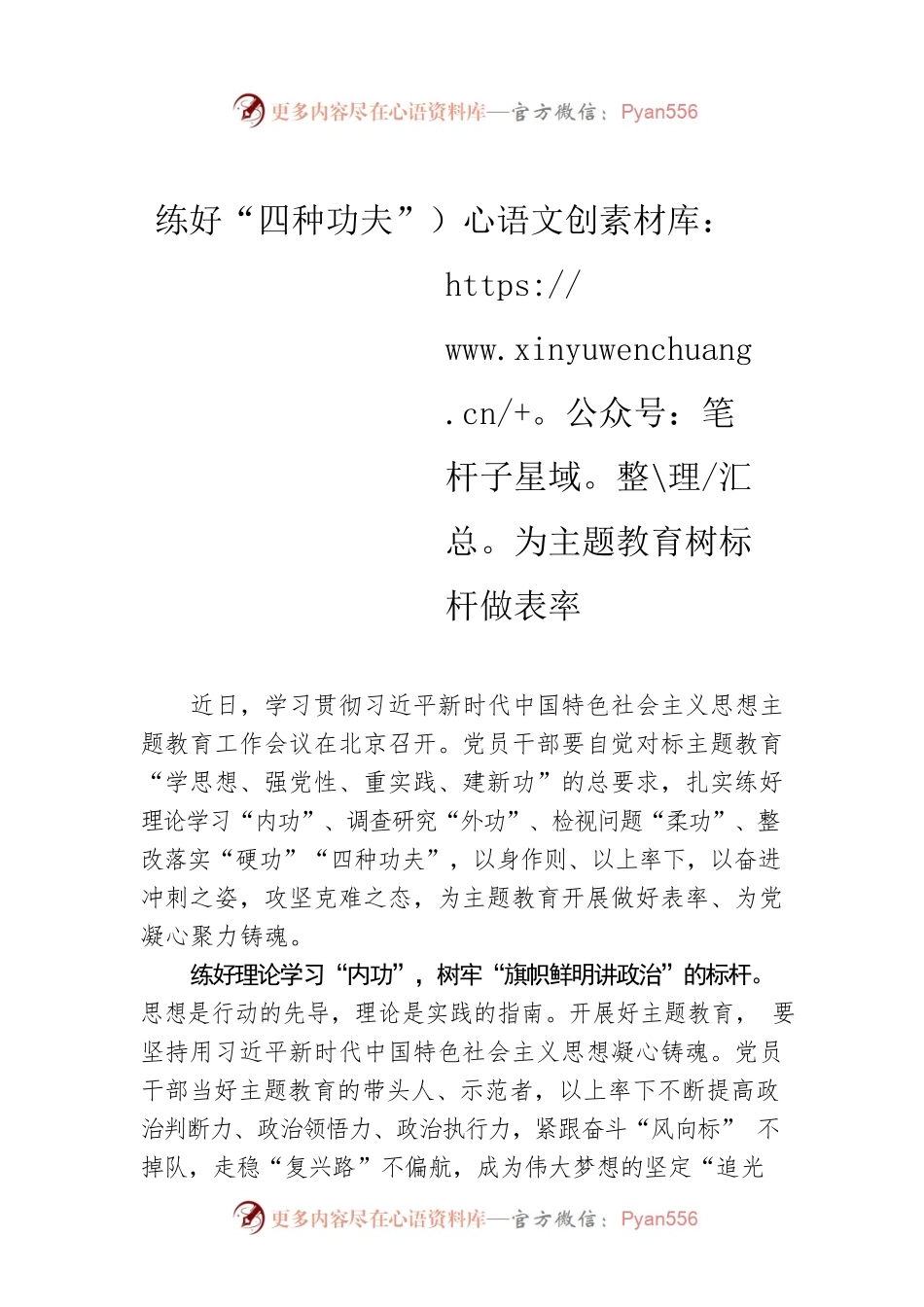 练好“四种功夫”为主题教育树标杆做表率.docx_第1页
