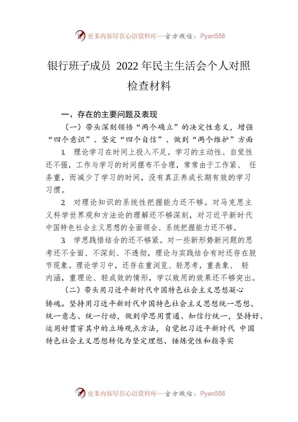 银行班子成员2022年民主生活会个人对照检查材料.docx_第1页