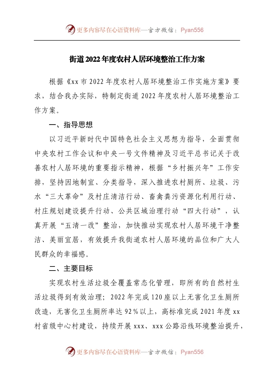 街道2022年度农村人居环境整治工作方案[2].docx_第1页