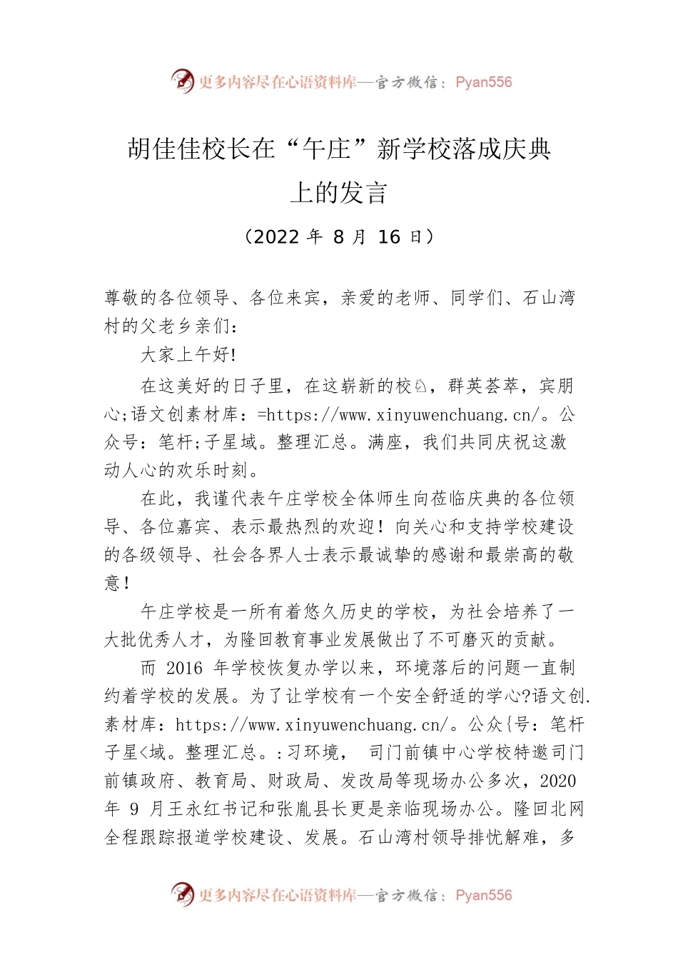 胡佳佳校长：在“午庄”新学校落成庆典上的发言（20220816）.docx_第1页